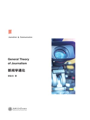 cover image of 新闻学通论